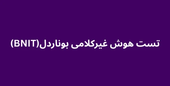 تست هوش غیرکلامی بوناردل (BNIT)