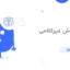 تست هوش غیر کلامی بوناردل BNIT