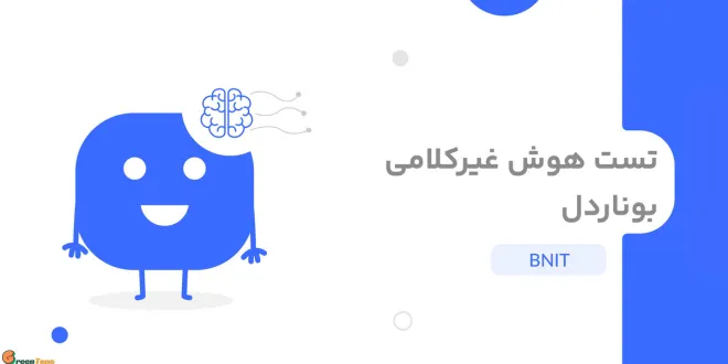 تست هوش غیر کلامی بوناردل BNIT