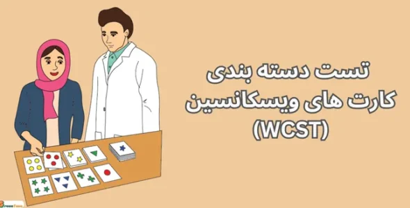 تست دسته بندی کارت های ویسکانسین WCST