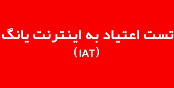 تست اعتياد به اينترنت يانگ (IAT)