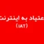 تست اعتياد به اينترنت يانگ (IAT)