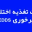 تست تغذیه اختلالات پرخوری EDDS