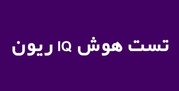 تست هوش IQ ریون