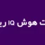تست هوش IQ ریون