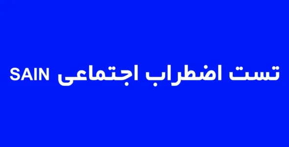 تست سبک های مقابله با استرس (CSI)