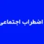 تست سبک های مقابله با استرس (CSI)