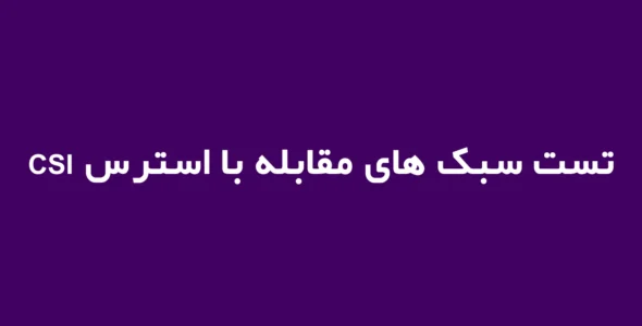 تست سبک های مقابله با استرس (CSI)