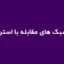 تست سبک های مقابله با استرس (CSI)