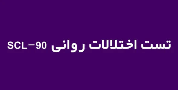 تست اختلالات روانی SCL-90