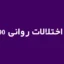 تست اختلالات روانی SCL-90