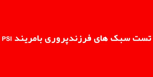 تست سبک های فرزندپروری بامریند PSI
