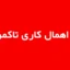 تست اهمال کاری تاکمن TPS