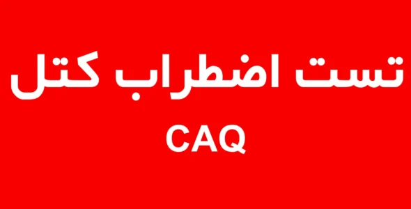 تست اضطراب کتل CAQ