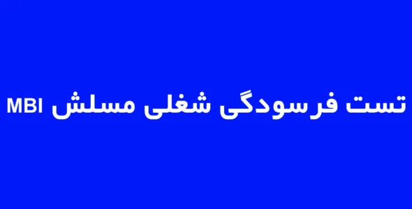 تست فرسودگی شغلی مسلش MBI