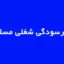 تست فرسودگی شغلی مسلش MBI