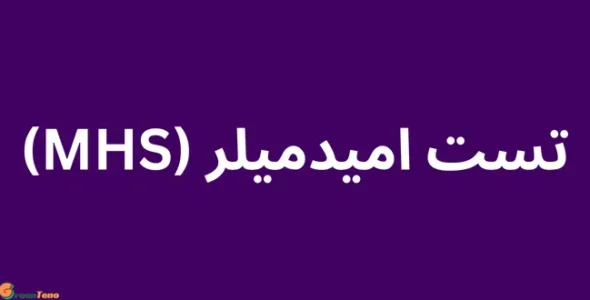 تست امیدمیلر(MHS)