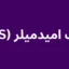 تست امیدمیلر(MHS)