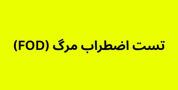 تست اضطراب مرگ (FOD)