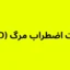 تست اضطراب مرگ (FOD)
