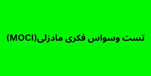 تست وسواس فکری مادزلی (MOCI)
