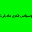 تست وسواس فکری مادزلی (MOCI)