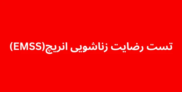 تست رضایت زناشویی انریچ (EMSS)