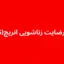 تست رضایت زناشویی انریچ (EMSS)