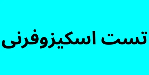 تست اسکیزوفرنی