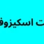 تست اسکیزوفرنی