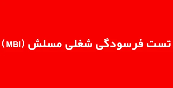 تست فرسودگی شغلی مسلش (MBI)
