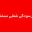 تست فرسودگی شغلی مسلش (MBI)